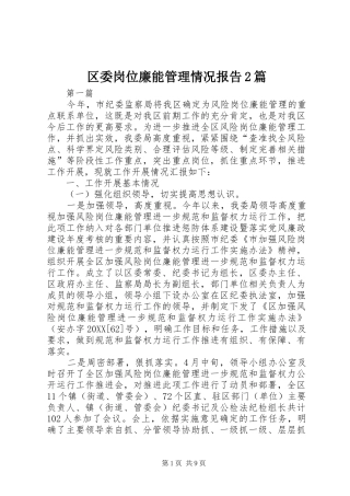 2024年区委岗位廉能管理情况报告篇