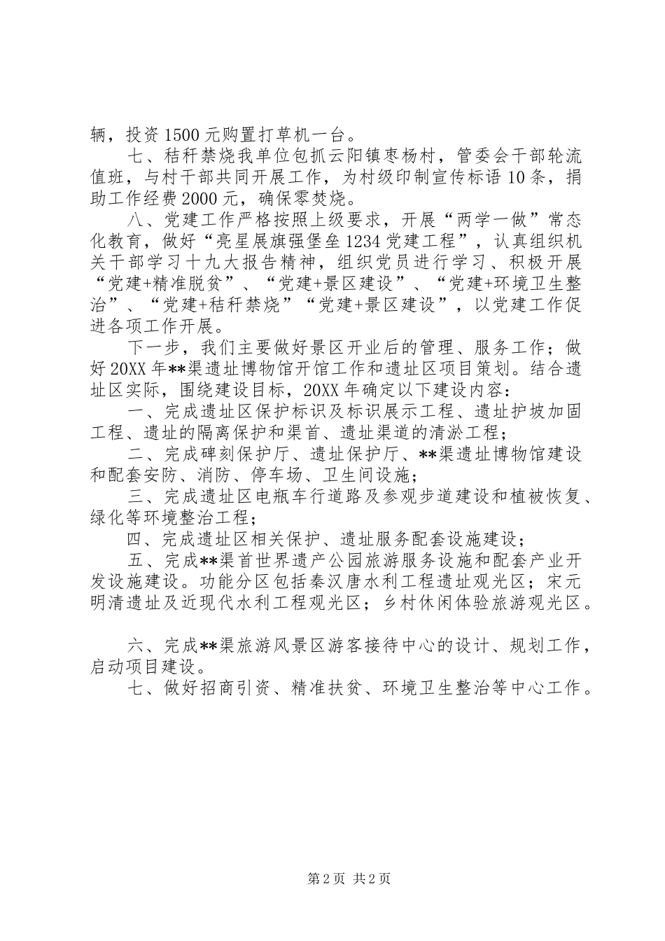 2024年景区管委会工作总结暨工作打算_第2页