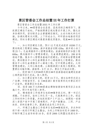 2024年景区管委会工作总结暨工作打算