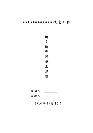 填充墙开洞加过梁加固改造