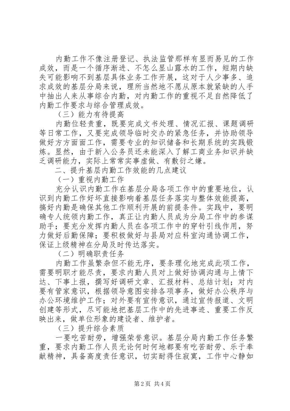 2024年基层反映提升基层分局内勤工作效能的几点建议_第2页