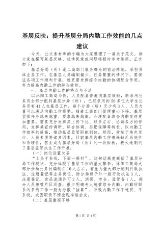 2024年基层反映提升基层分局内勤工作效能的几点建议