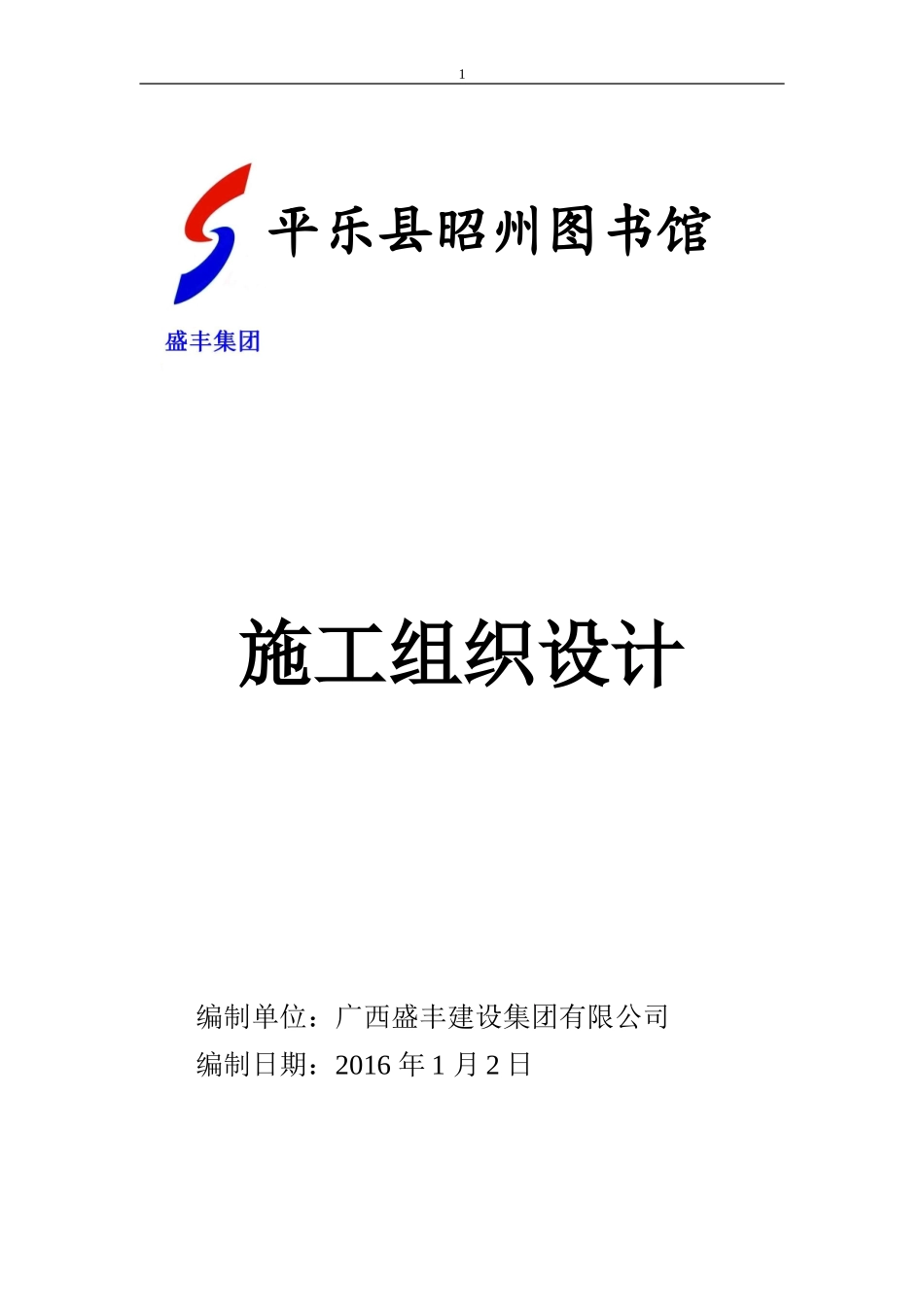 图书馆施工组织设计_第1页