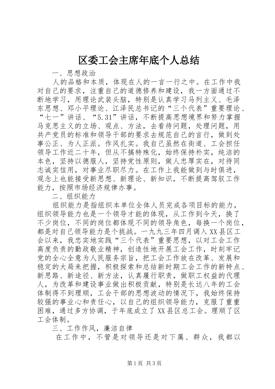 2024年区委工会主席年底个人总结_第1页