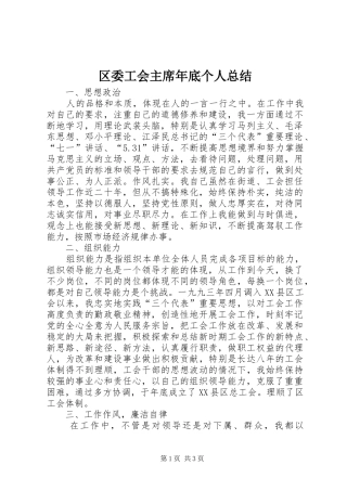 2024年区委工会主席年底个人总结
