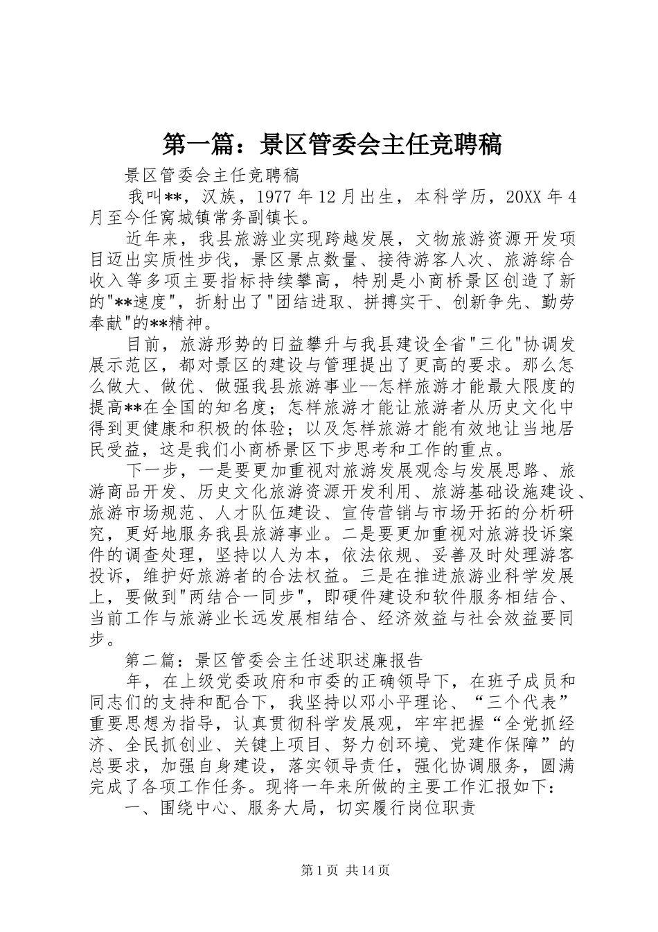 2024年景区管委会主任竞聘稿_第1页