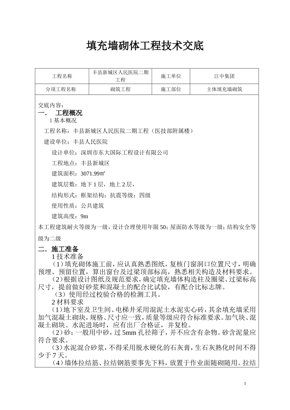 填充墙砌体工程技术交底-(1)_第1页