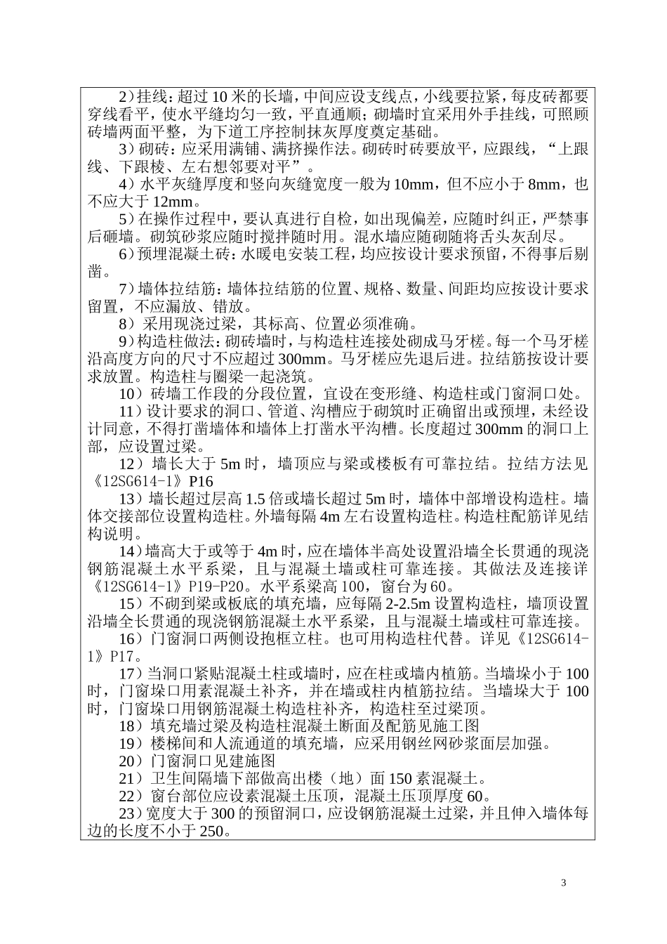 填充墙砌体工程技术交底-(1)_第3页