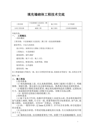 填充墙砌体工程技术交底-(1)