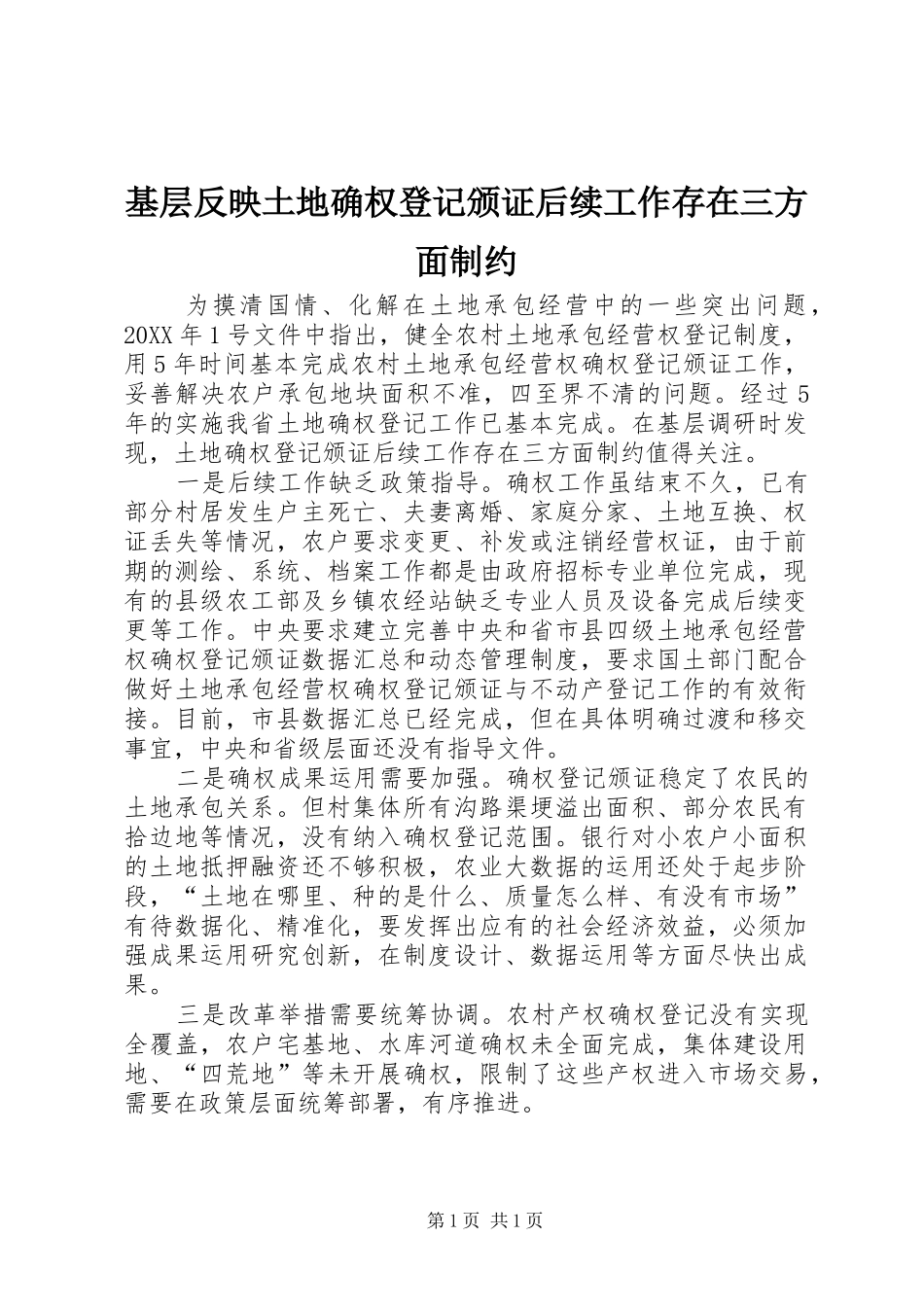2024年基层反映土地确权登记颁证后续工作存在三方面制约_第1页