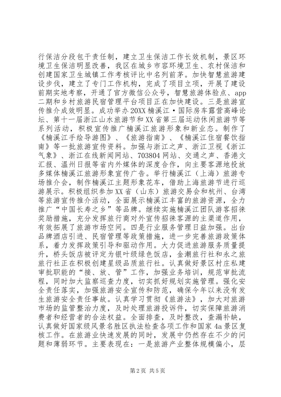 2024年景区旅游工作总结及明年工作思路_第2页