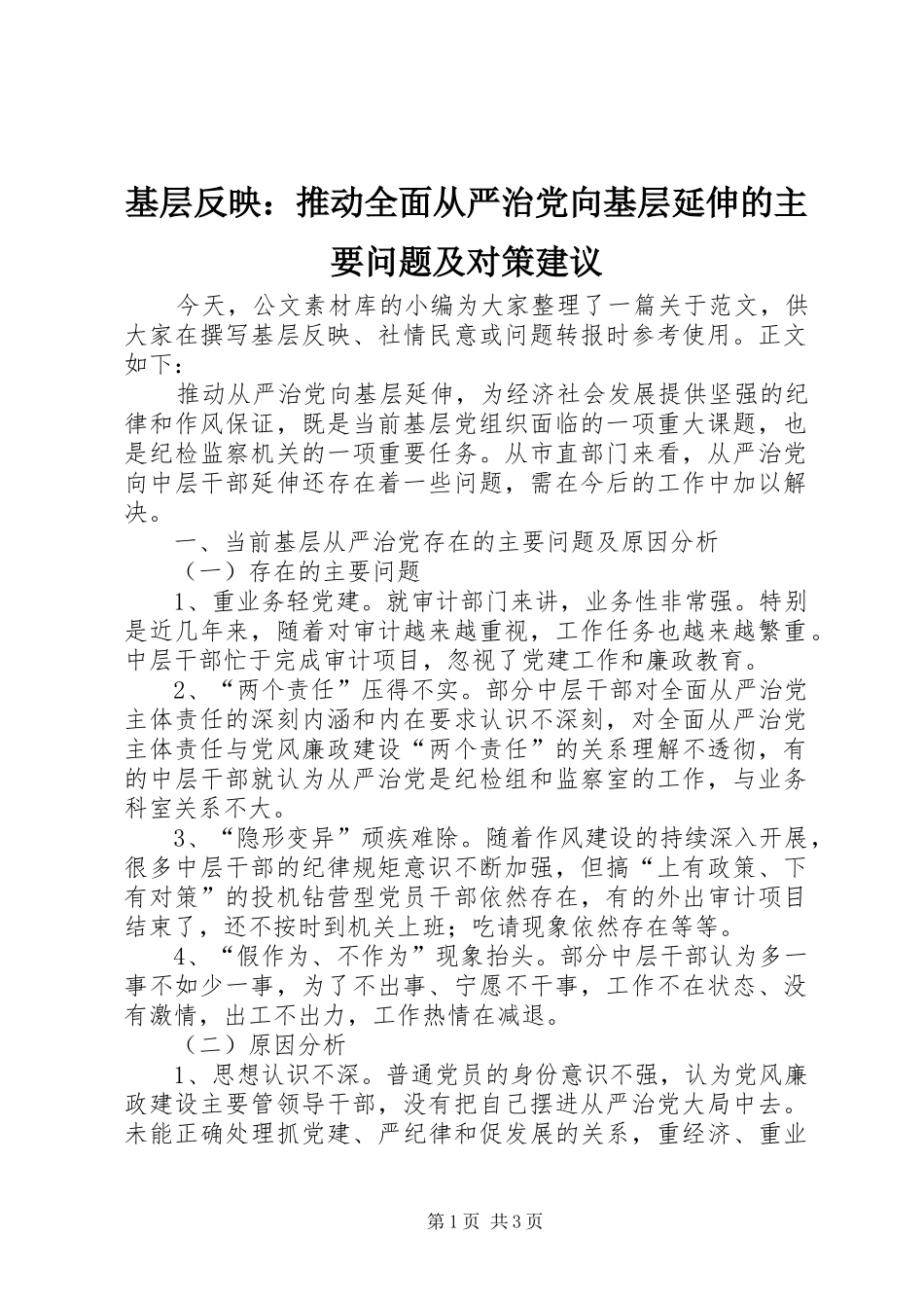 2024年基层反映推动全面从严治党向基层延伸的主要问题及对策建议_第1页