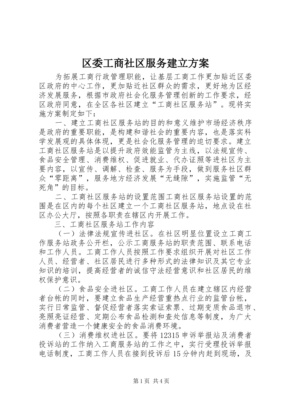 2024年区委工商社区服务建立方案_第1页