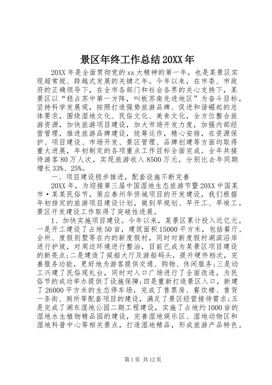 2024年景区年终工作总结_第1页