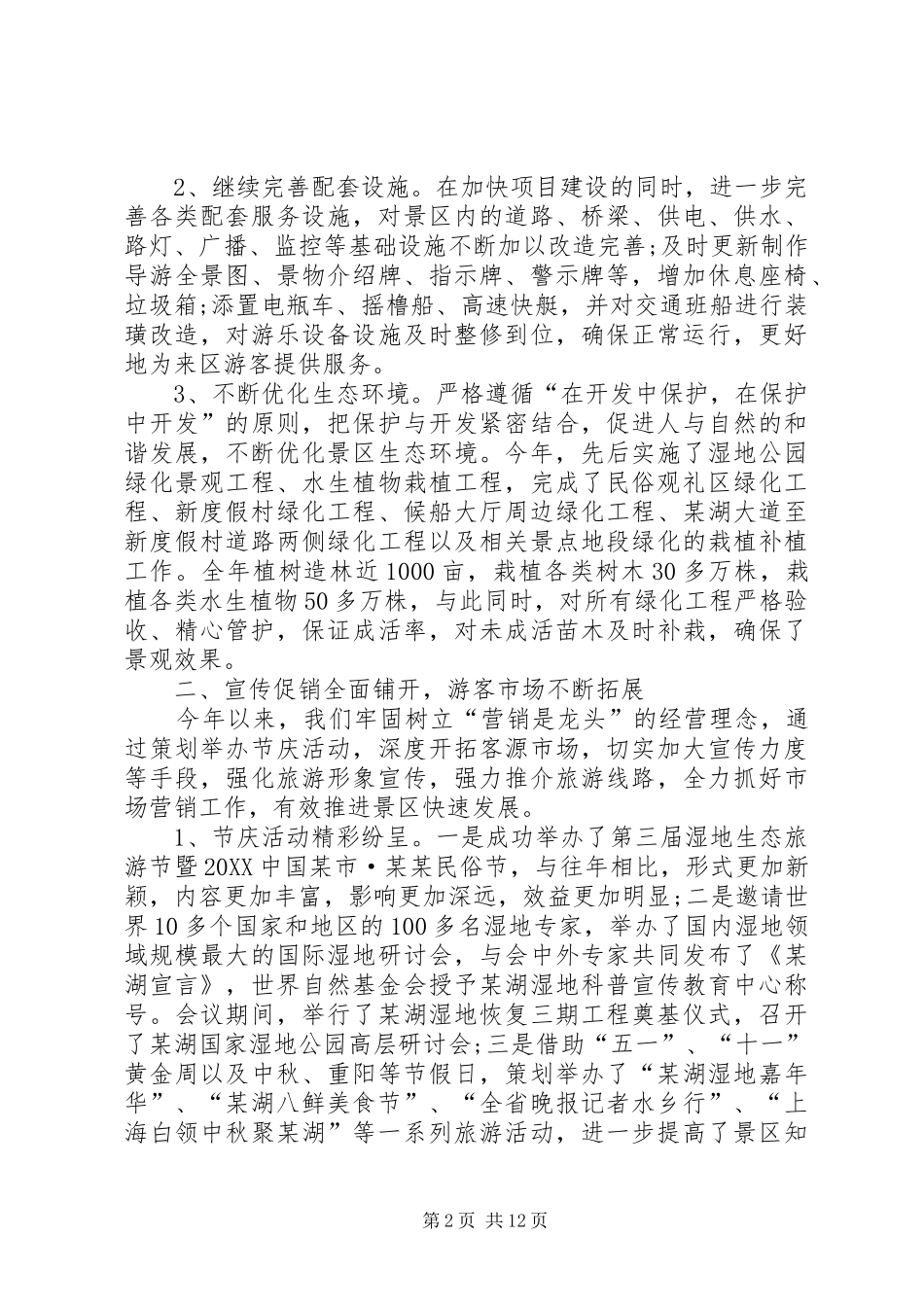 2024年景区年终工作总结_第2页