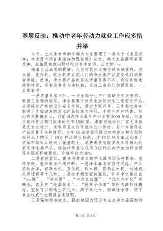 2024年基层反映推动中老年劳动力就业工作应多措并举