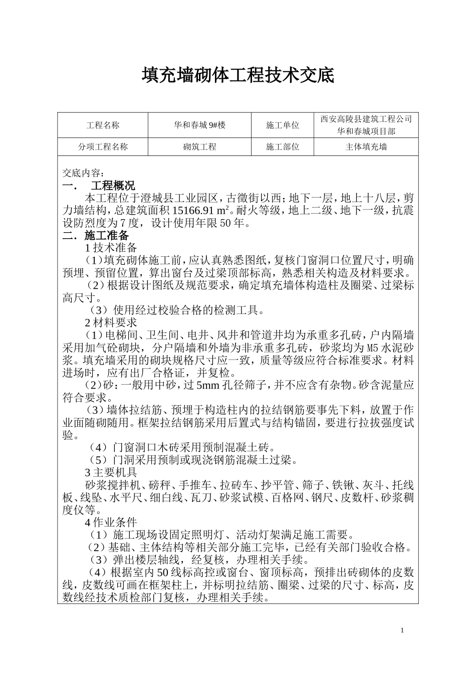 填充墙砌体工程技术交底_第1页