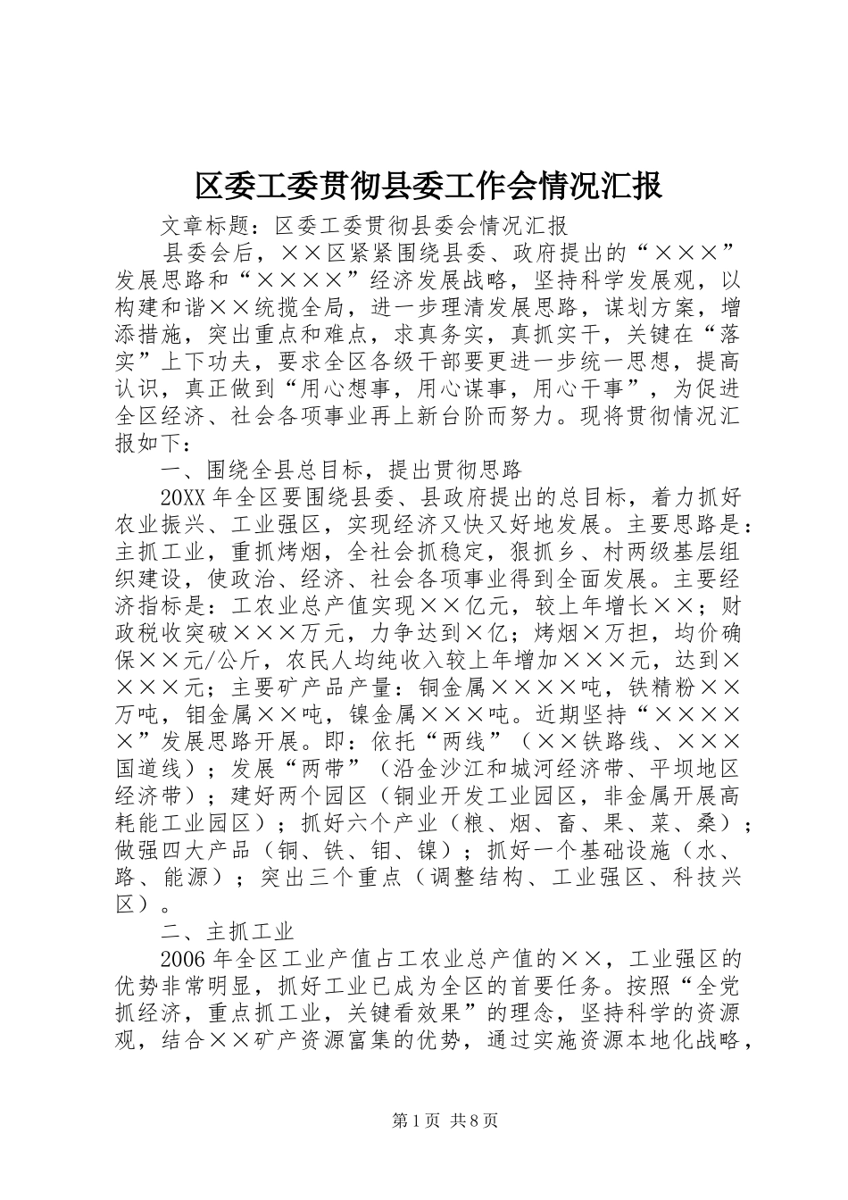 2024年区委工委贯彻县委工作会情况汇报_第1页