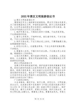 2024年景区文明旅游倡议书