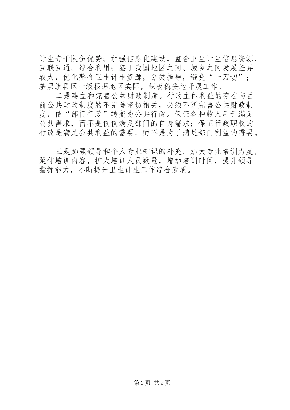 2024年基层反映推进卫生与计生事业融合发展存在三大制约问题及对策_第2页