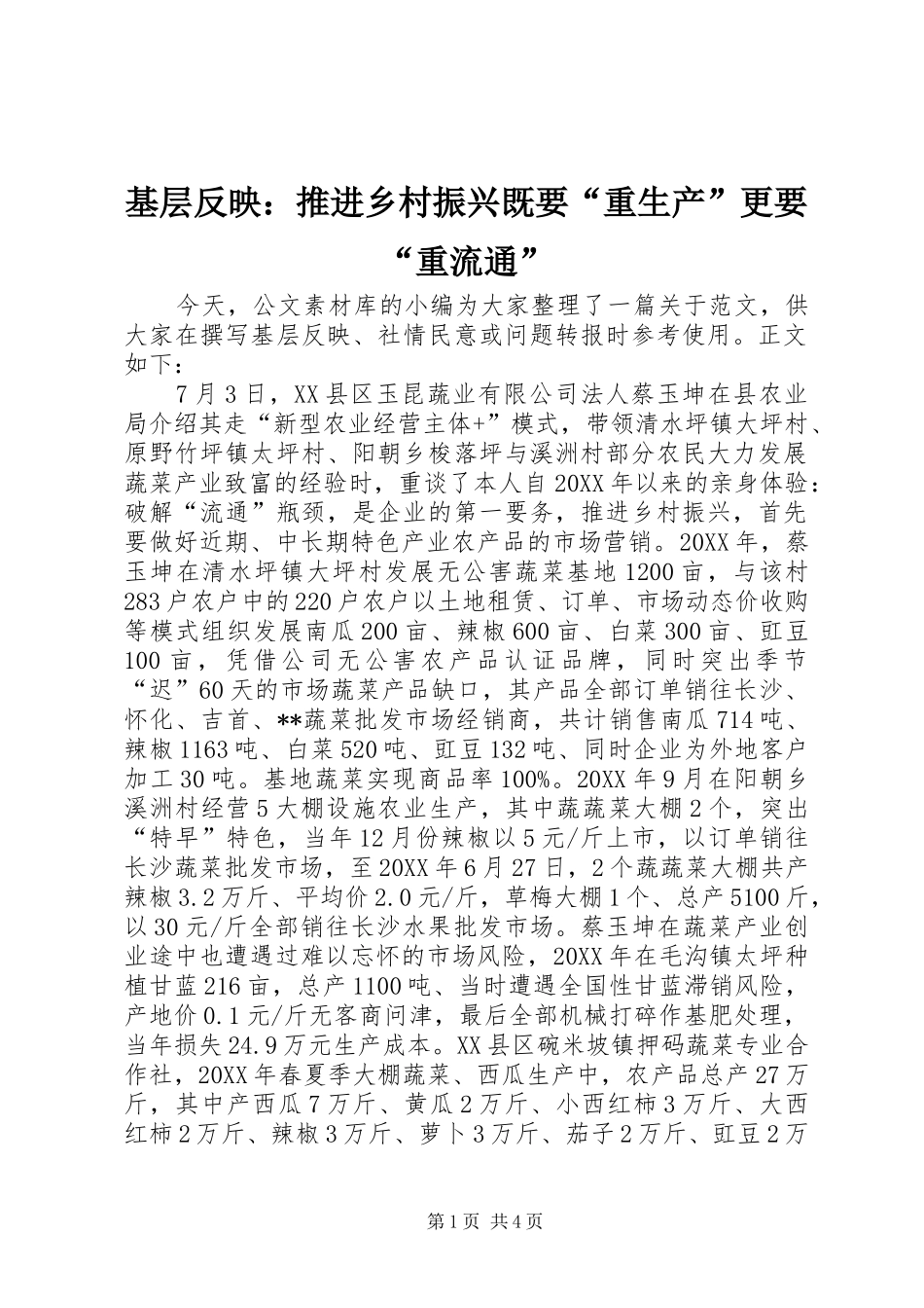2024年基层反映推进乡村振兴既要重生产更要重流通_第1页