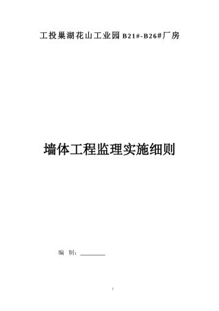 填充墙砌体工程监理实施细则