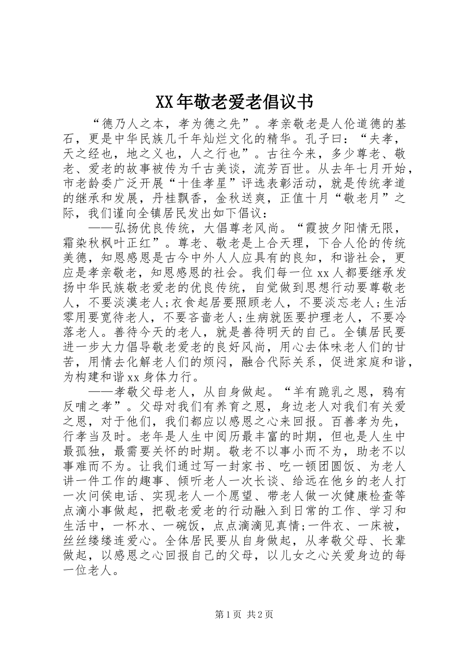 2024年敬老爱老倡议书_第1页