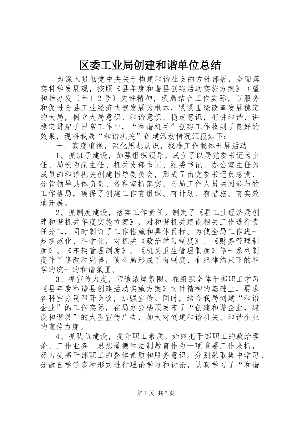 2024年区委工业局创建和谐单位总结_第1页