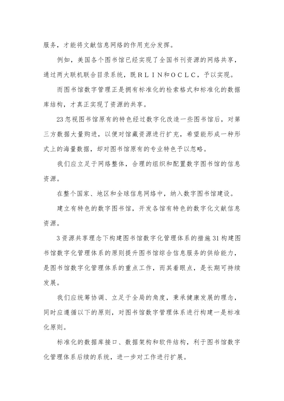 图书馆数字化管理论文3篇.docx_第3页