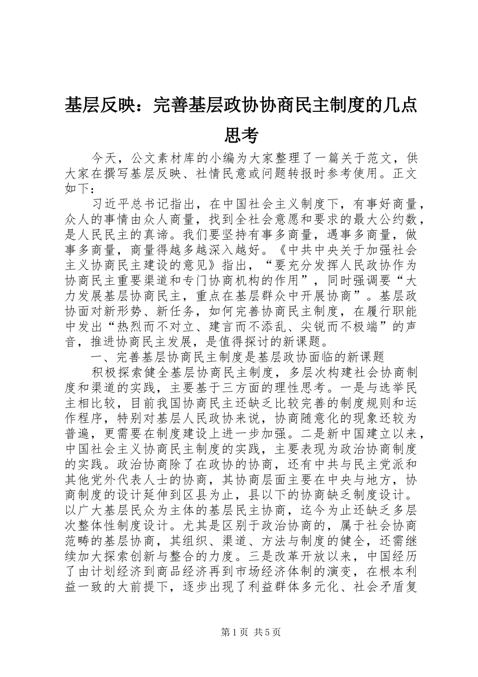 2024年基层反映完善基层政协协商民主制度的几点思考_第1页