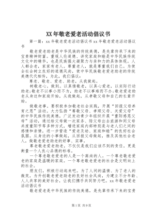 2024年敬老爱老活动倡议书