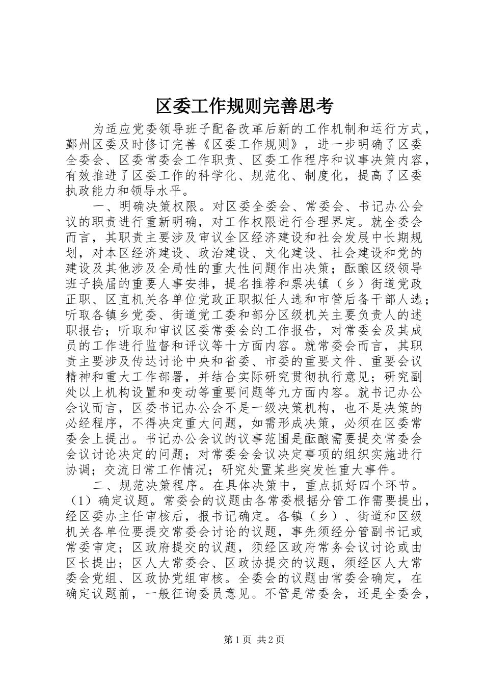 2024年区委工作规则完善思考_第1页