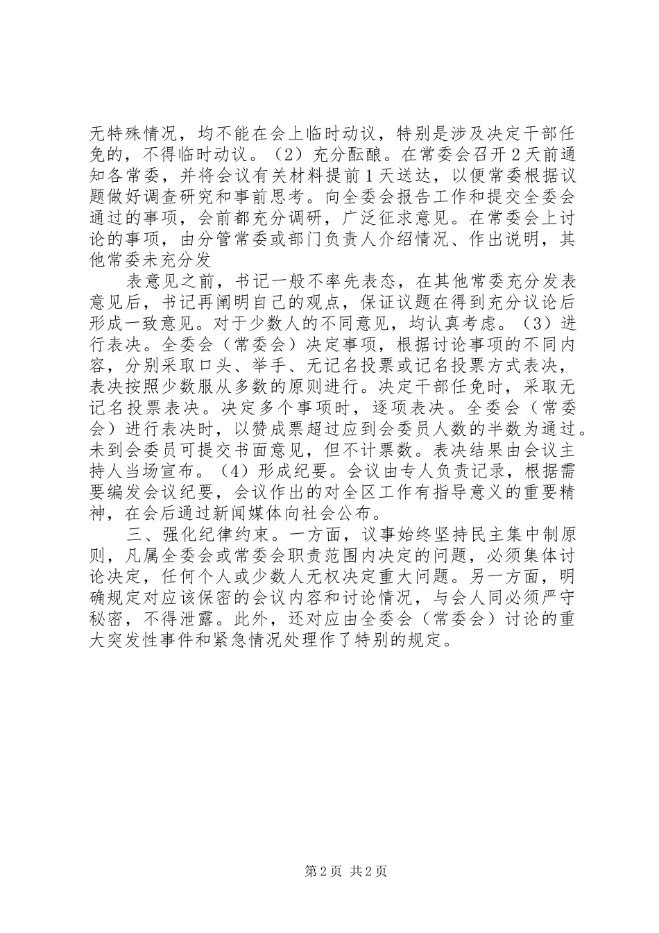 2024年区委工作规则完善思考_第2页