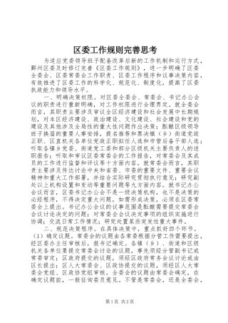 2024年区委工作规则完善思考
