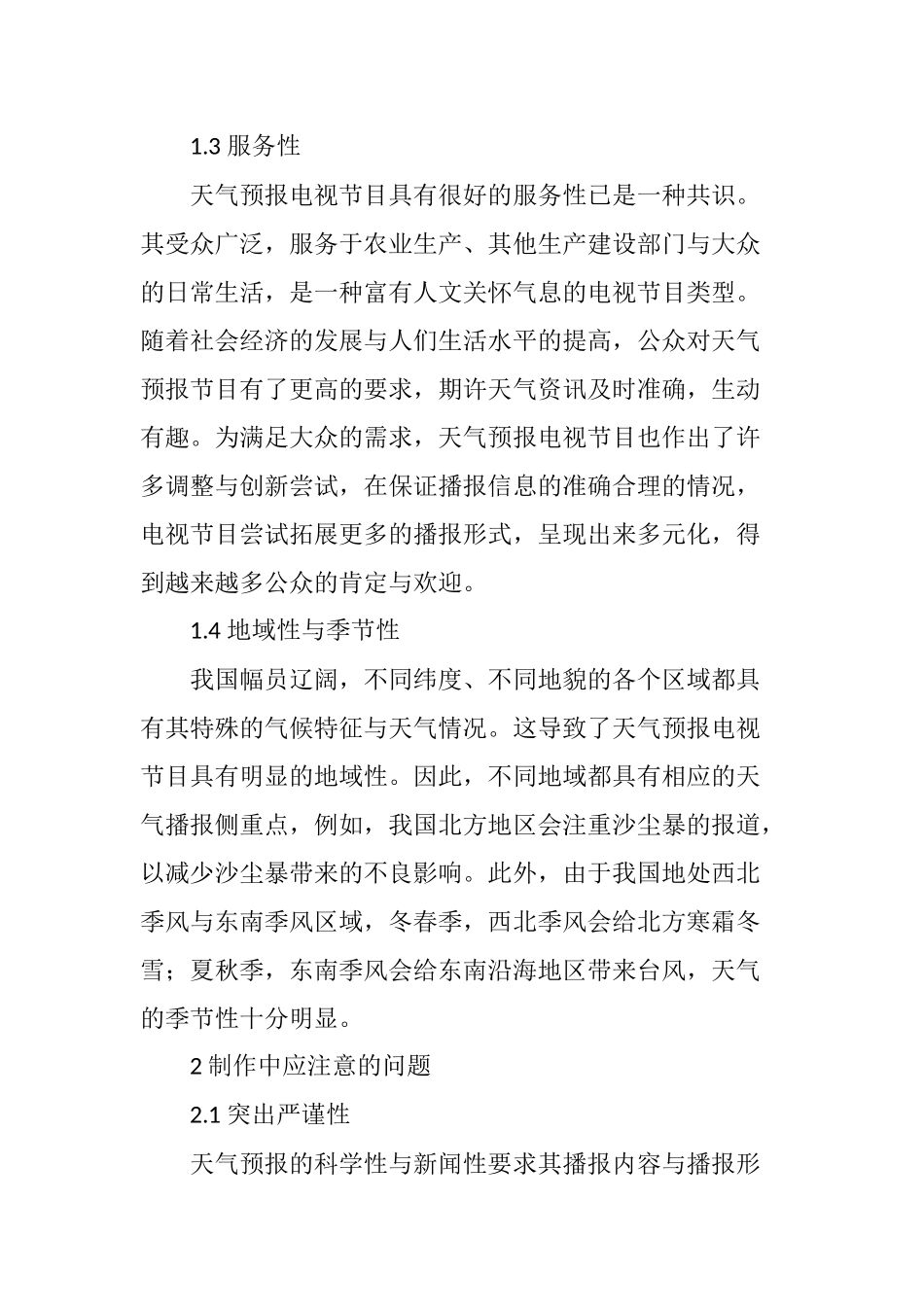 天气预报电视节目的特点及制作中应注意的问题_第3页