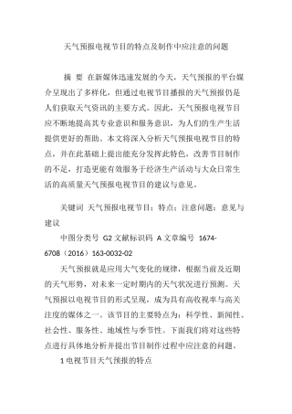 天气预报电视节目的特点及制作中应注意的问题