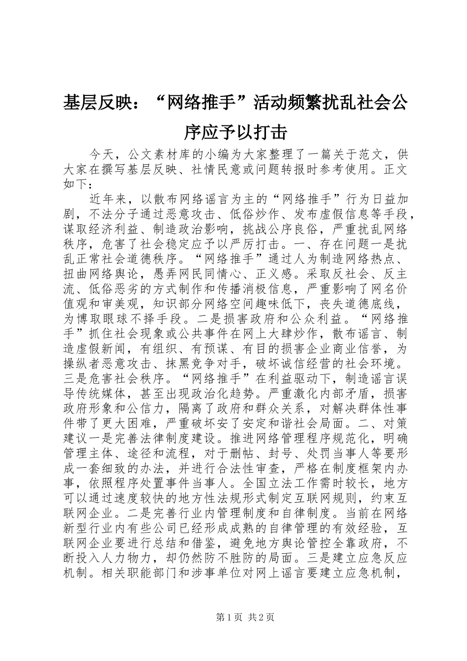 2024年基层反映网络推手活动频繁扰乱社会公序应予以打击_第1页