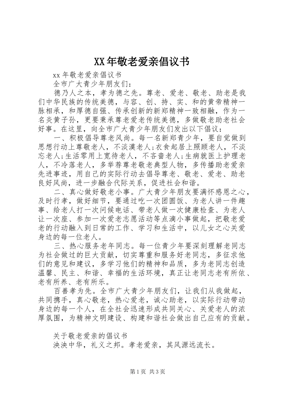 2024年敬老爱亲倡议书_第1页