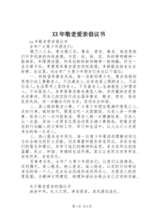 2024年敬老爱亲倡议书