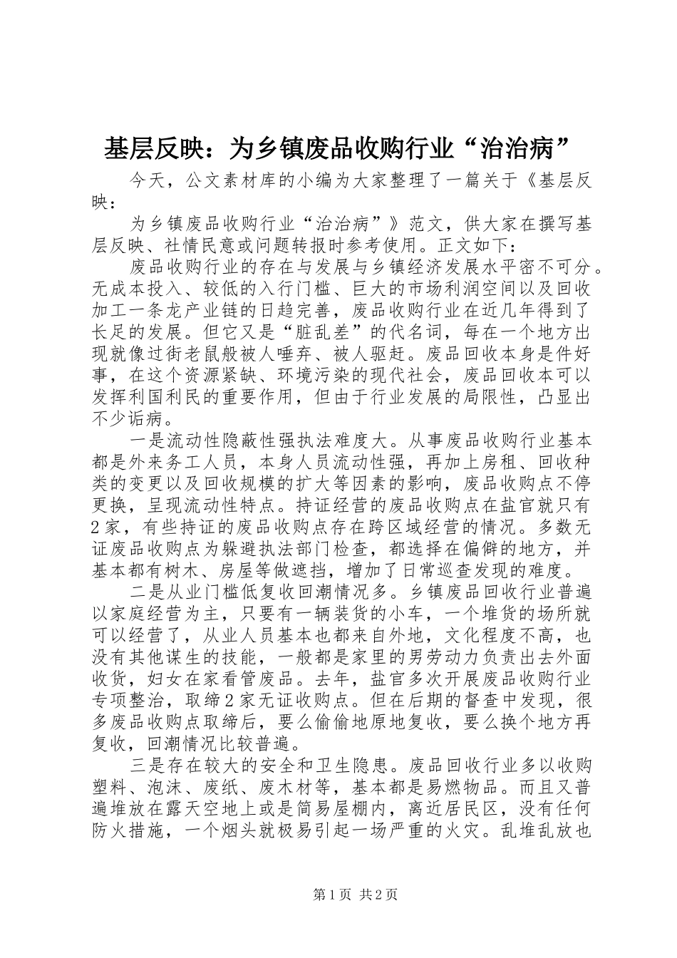 2024年基层反映为乡镇废品收购行业治治病_第1页