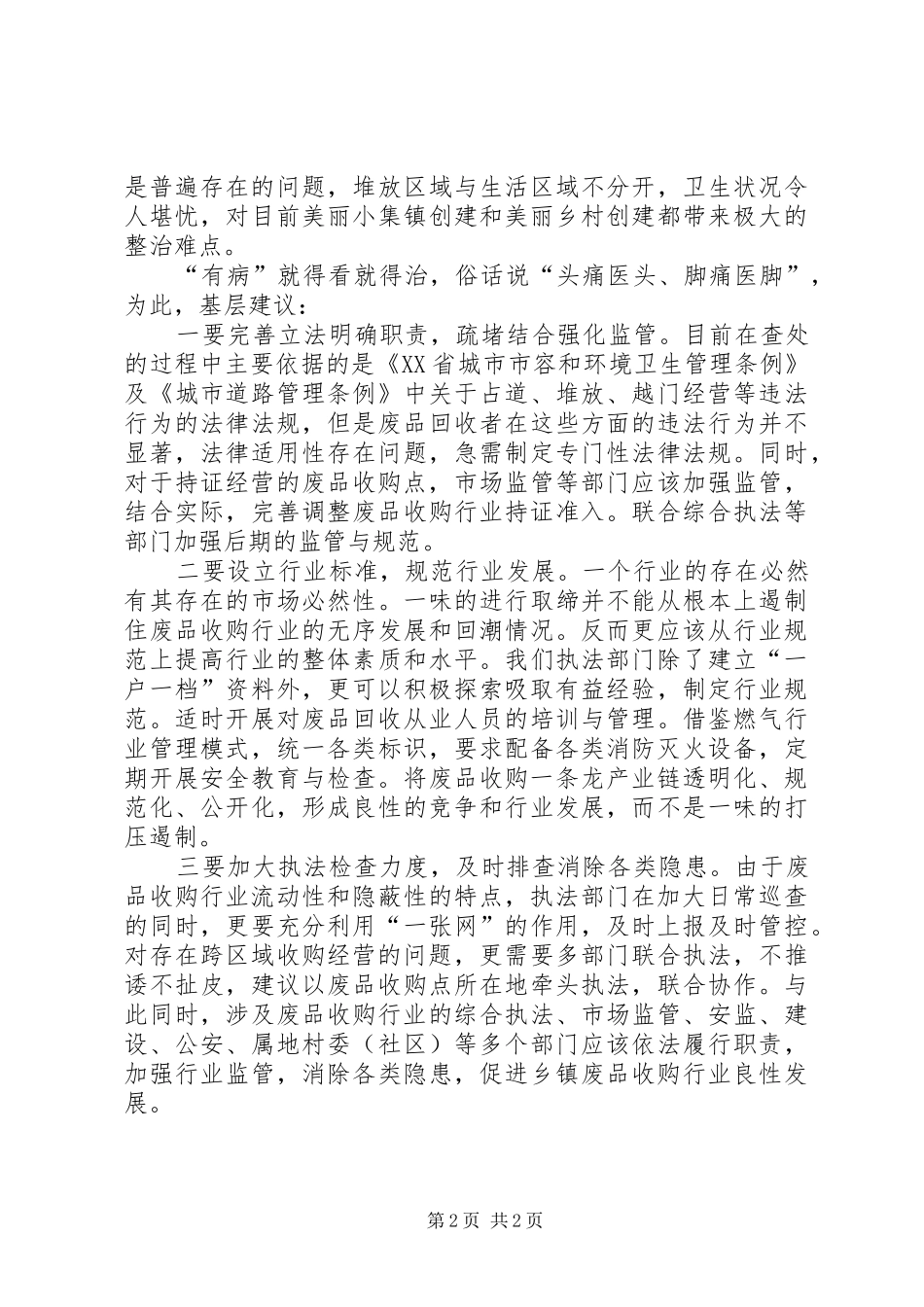 2024年基层反映为乡镇废品收购行业治治病_第2页