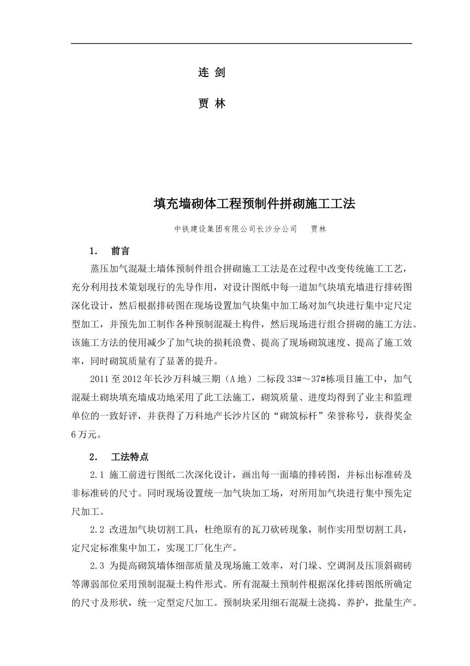填充墙砌体工程预制件拼砌施工工法_第2页