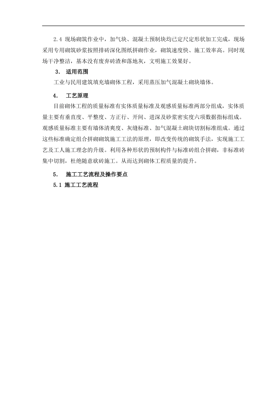 填充墙砌体工程预制件拼砌施工工法_第3页