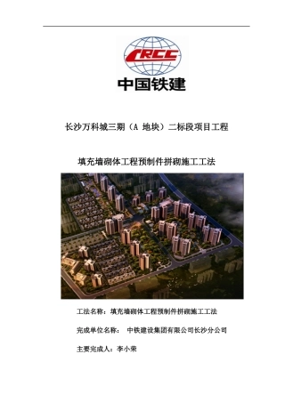 填充墙砌体工程预制件拼砌施工工法