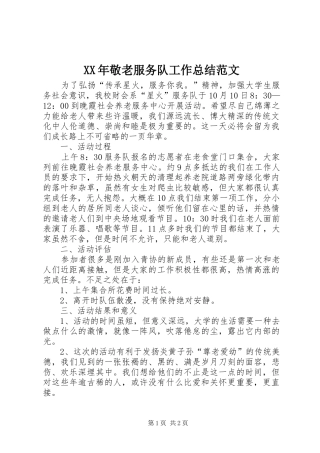 2024年敬老服务队工作总结范文