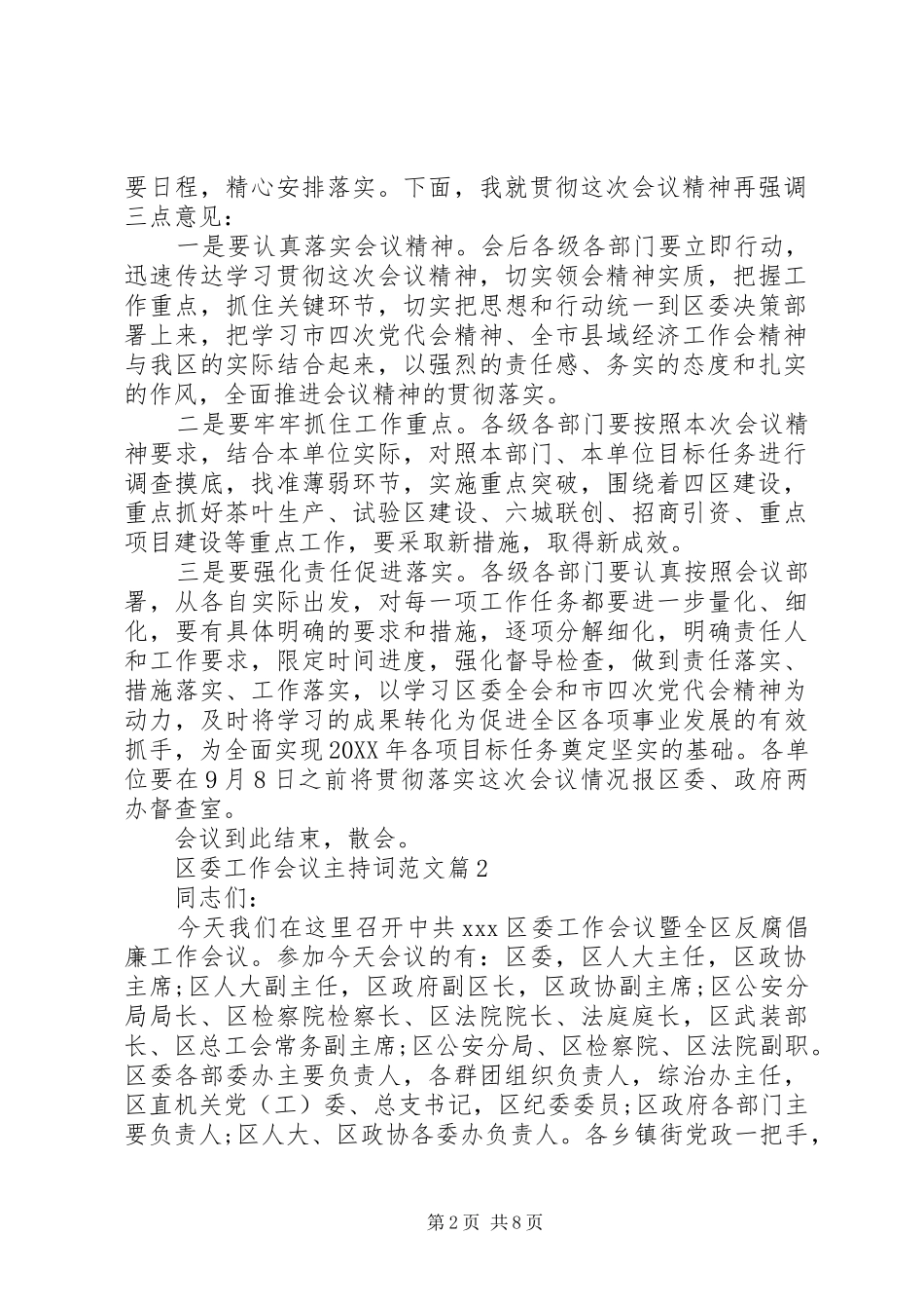2024年区委工作会议主持词范文_第2页