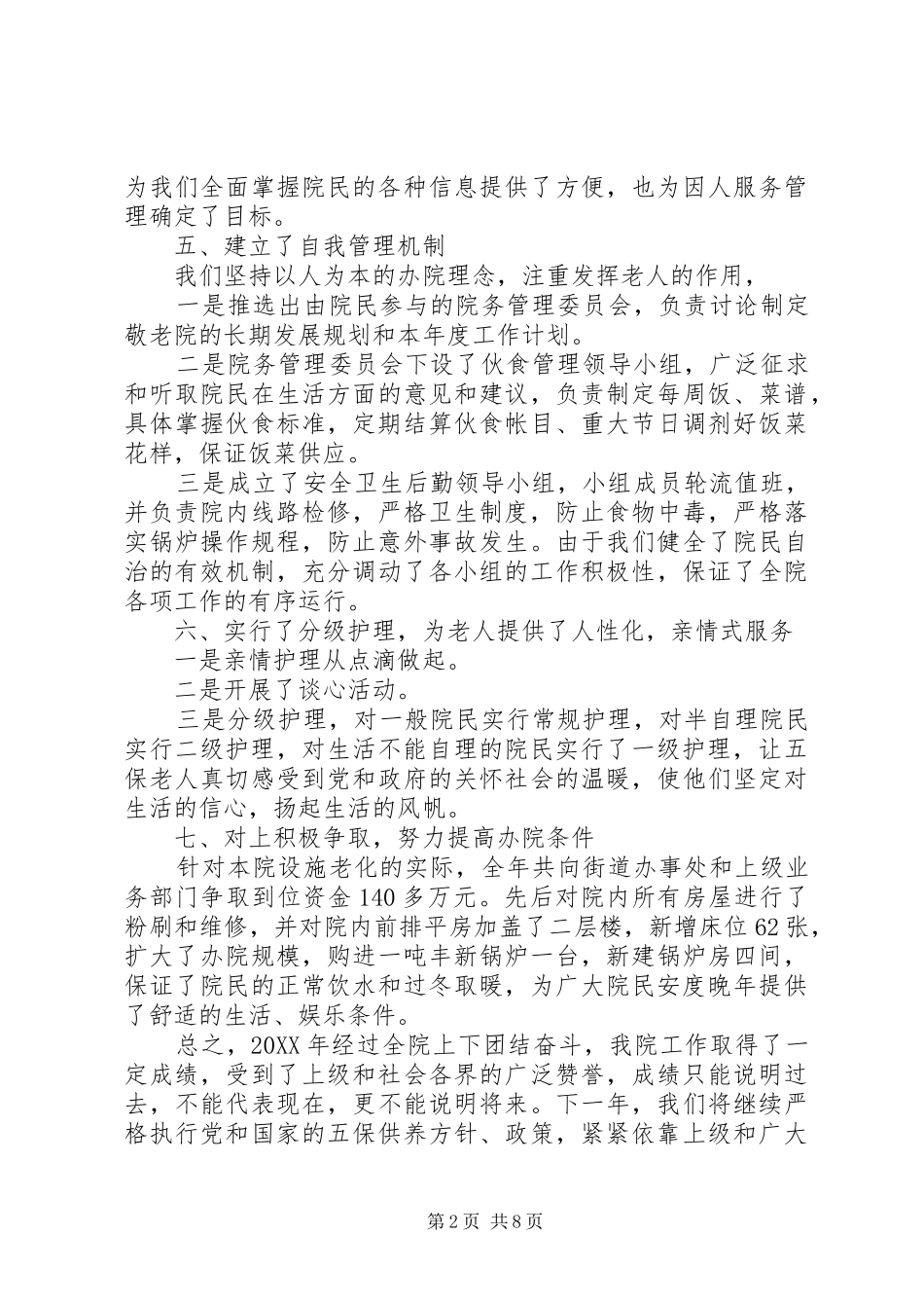 2024年敬老院工作总结_第2页