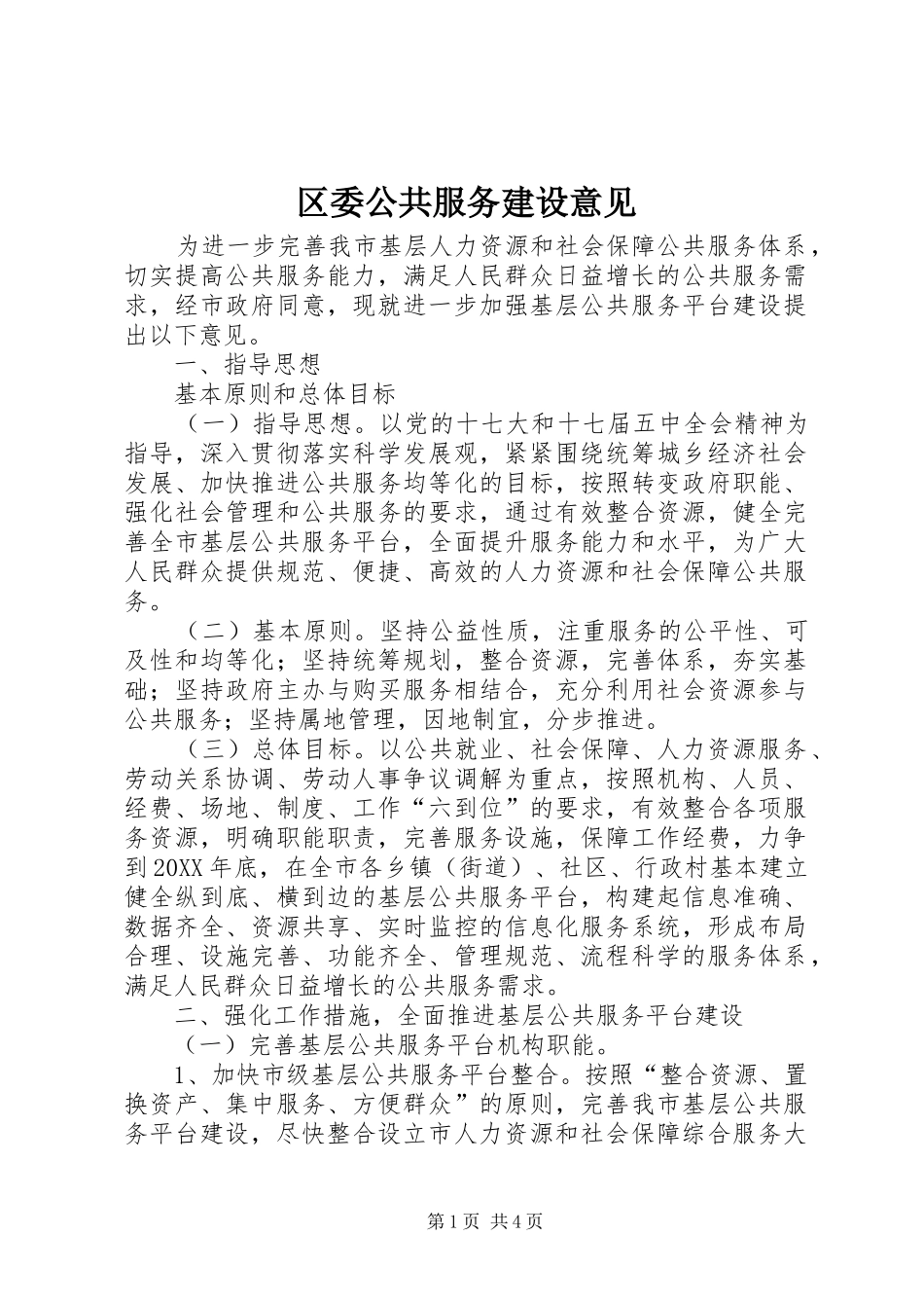 2024年区委公共服务建设意见_第1页
