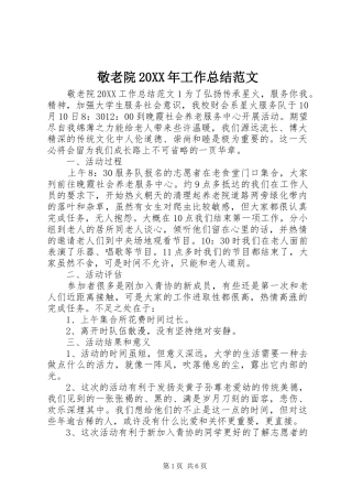 2024年敬老院工作总结范文