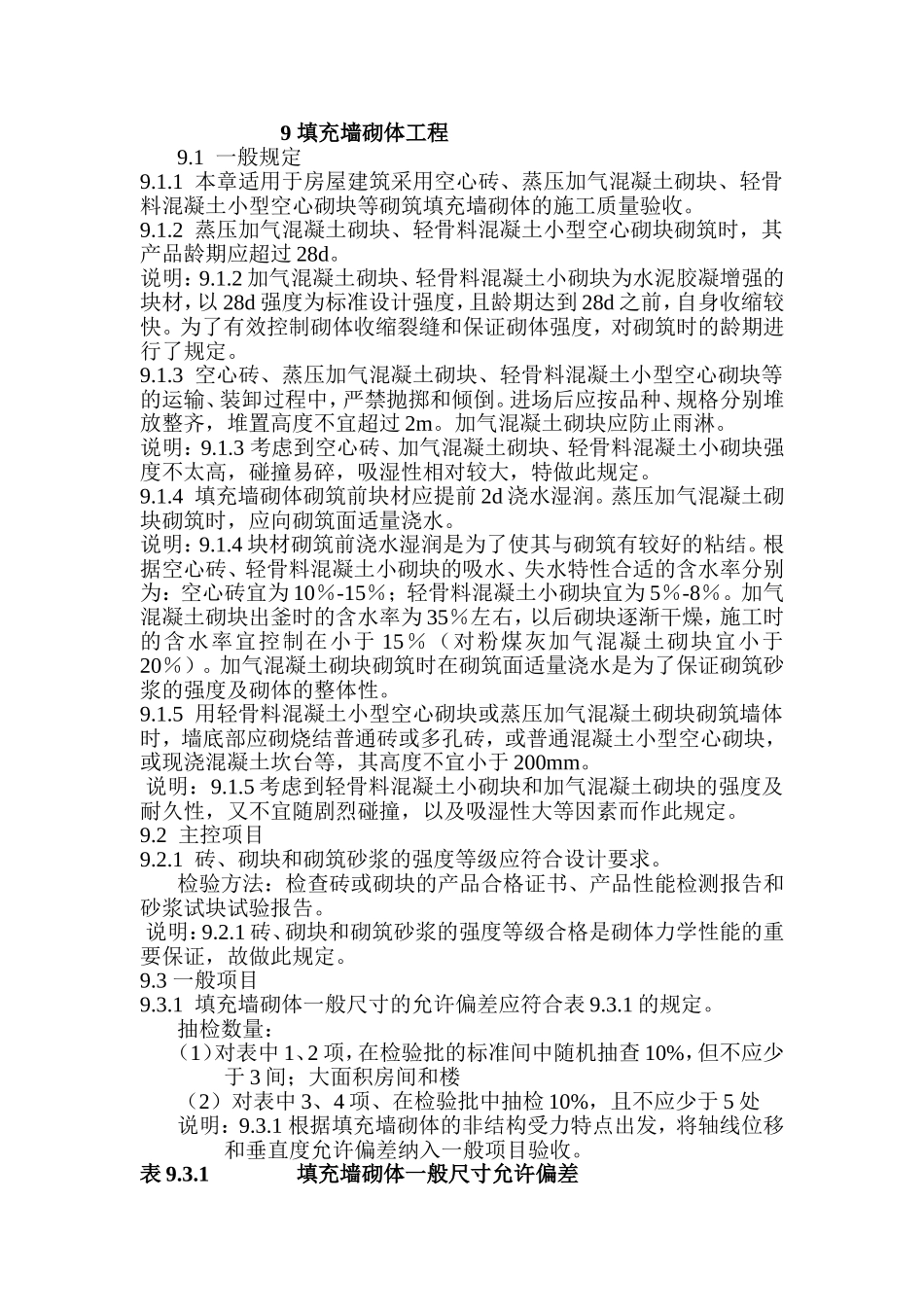 填充墙砌体规范_第1页
